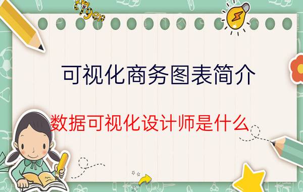 可视化商务图表简介 数据可视化设计师是什么？